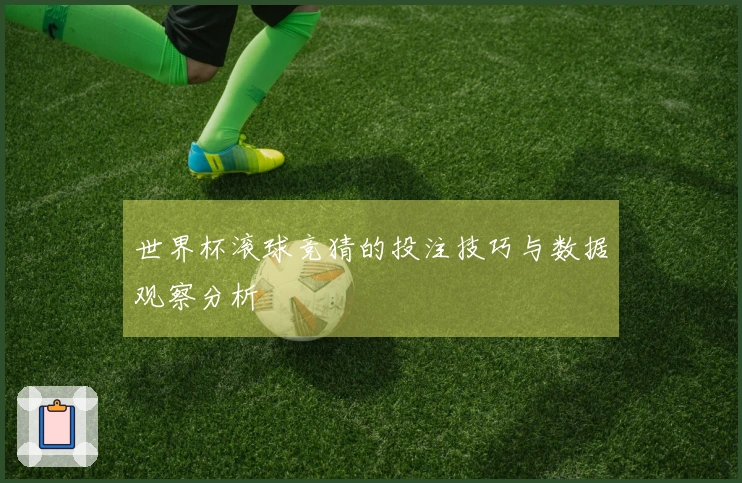 世界杯滚球竞猜的投注技巧与数据观察分析