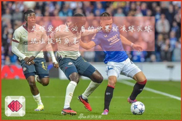 足球爱好者必看的世界杯滚球买球玩法技巧分享